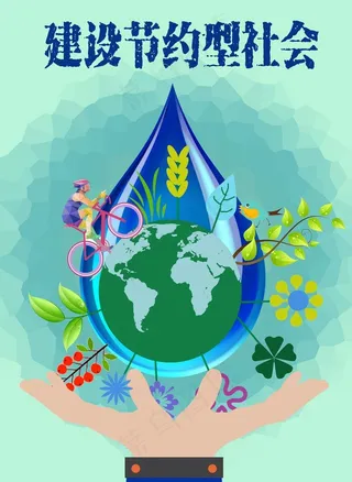 节约型社会海报图片