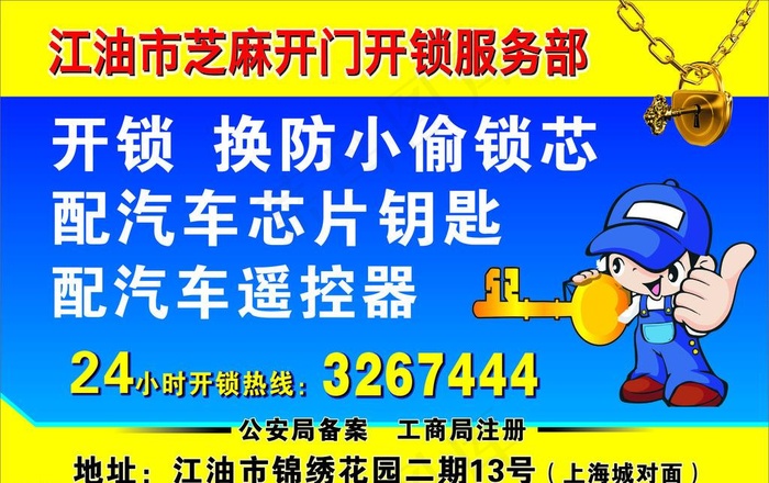 开锁广告图片cdr矢量模版下载