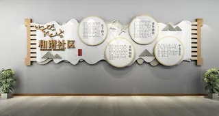 社区文化墙图片