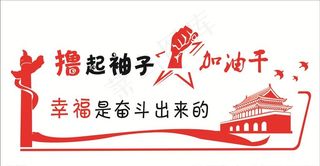 撸起袖子加油干图片