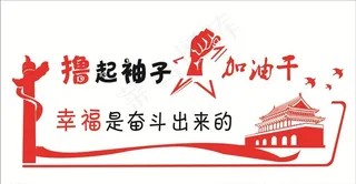 撸起袖子加油干图片