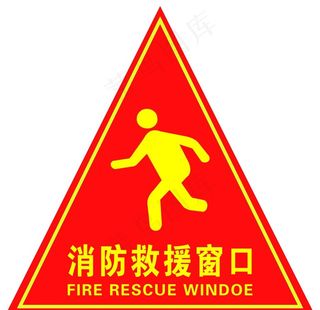 消防救援窗口图片