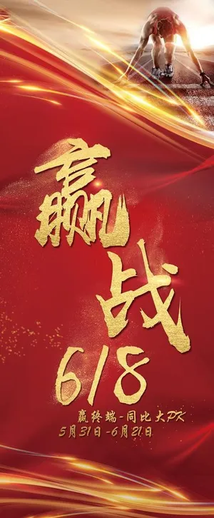 红色展架 赢战图片