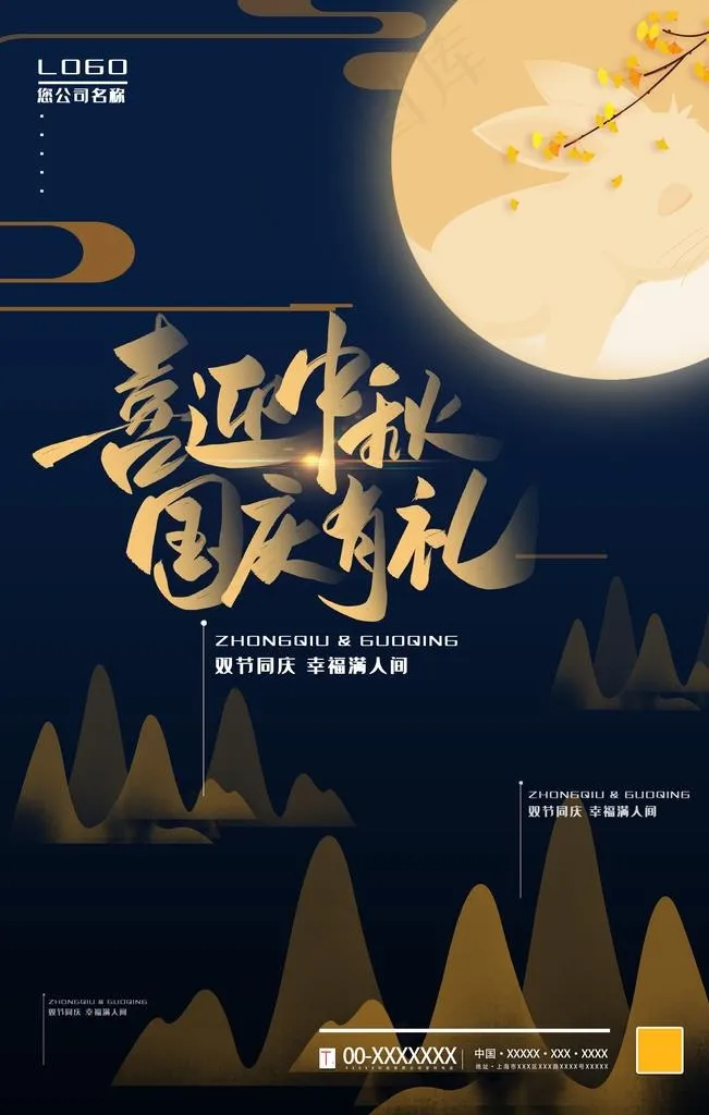 中秋国庆图片(3543X5315(DPI:300))psd模版下载