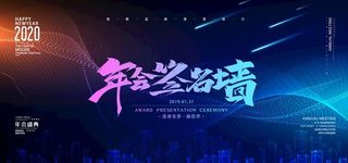 年会签名墙图片