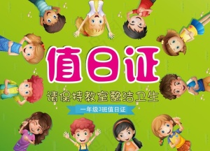 值日证图片