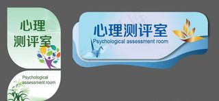 心理咨询门牌图片