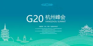 杭州峰会展板图片