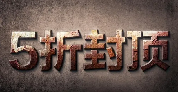 5折封顶铁锈字图片