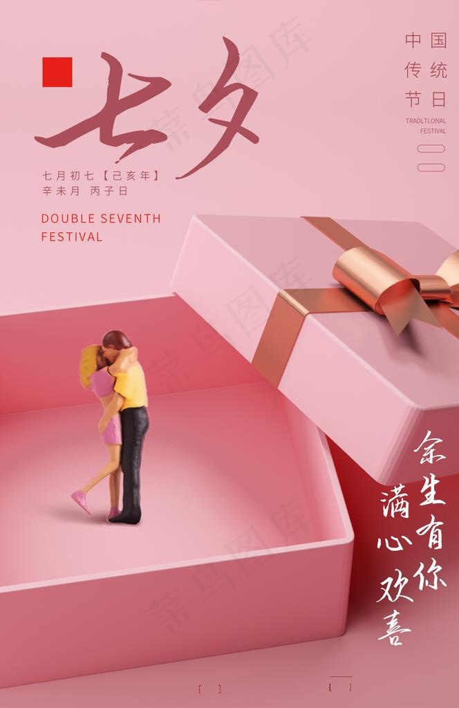七夕传统节日活动宣传海报图片(1425X2098(DPI:100))psd模版下载