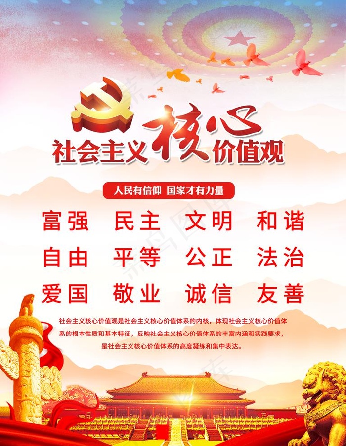 *核心价值观图片