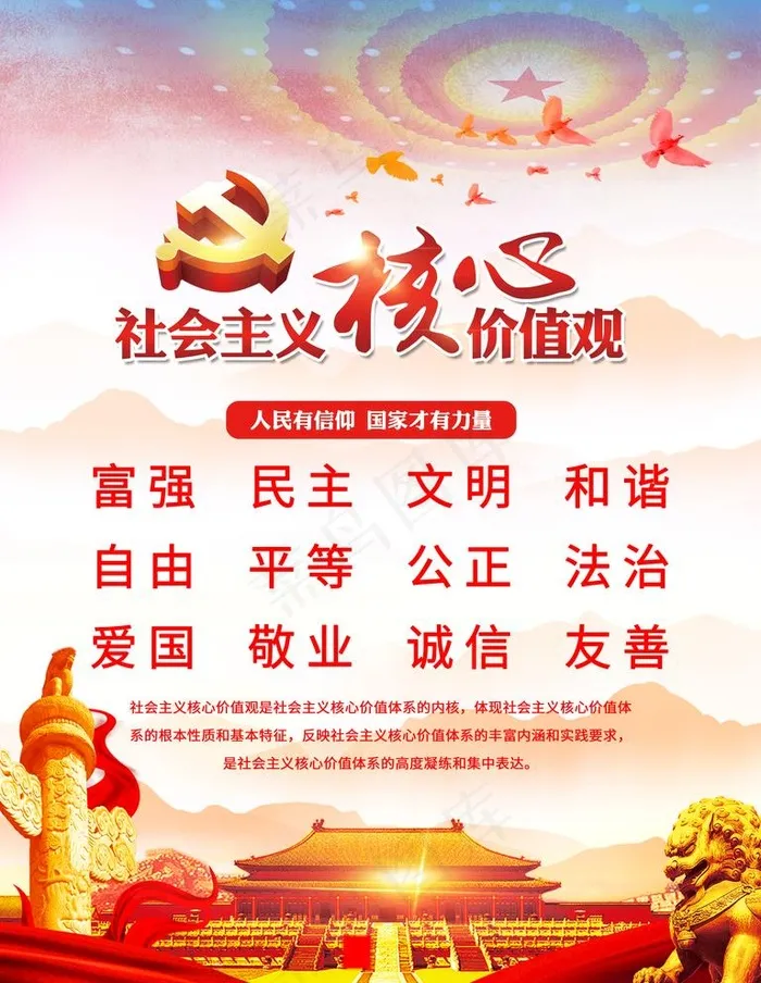 *核心价值观图片(3543X4724(DPI:150))psd模版下载