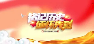 铭记历史图片