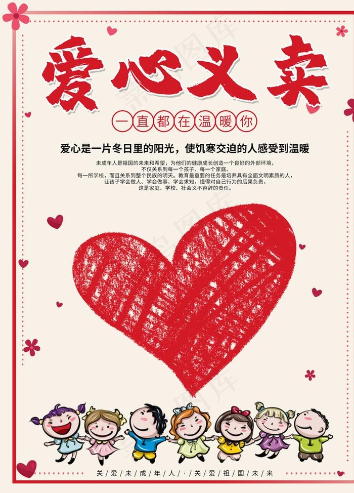 爱心义卖图片psd模版下载