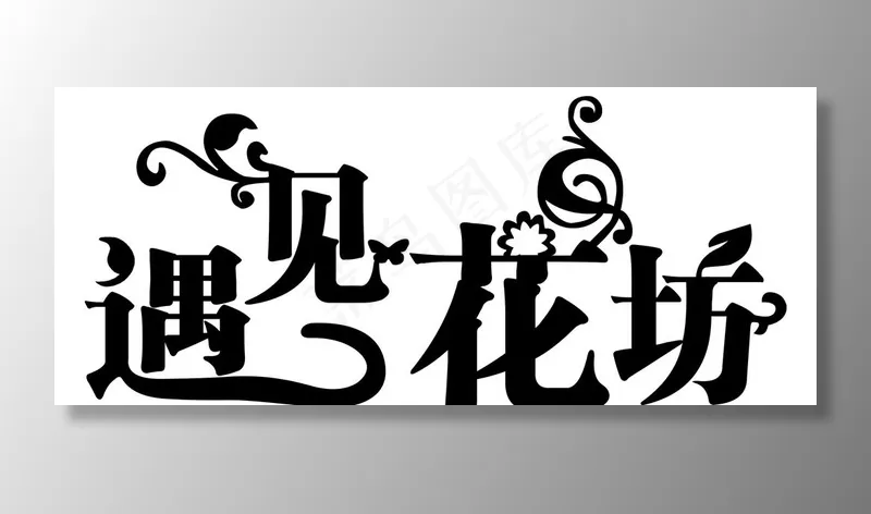 花店艺术字图片psd模版下载