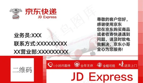 京东快递名片图片
