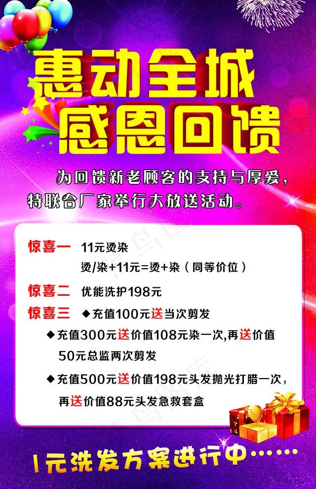 惠动全城 感恩回馈  广告图片(1417X2268(DPI:72))psd模版下载