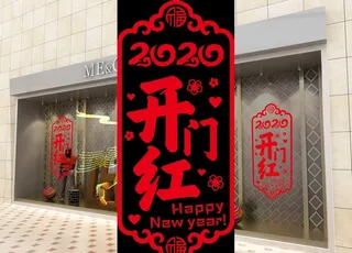 2020开门红玻璃贴图片