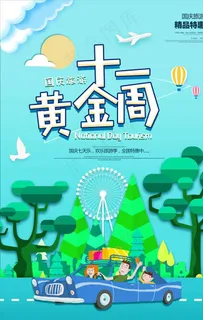 国庆节海报图片