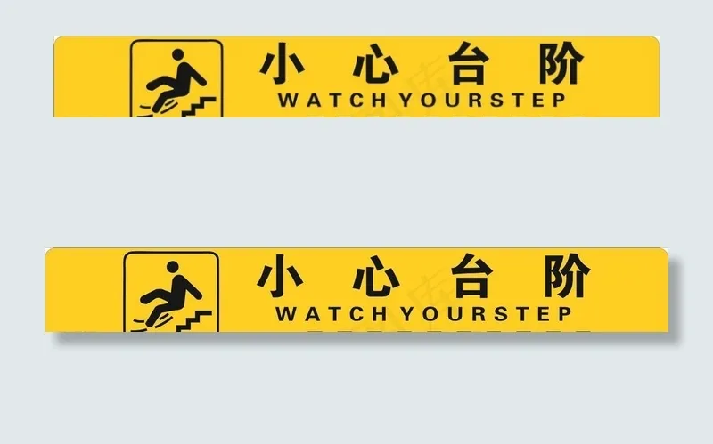 小心台阶图片