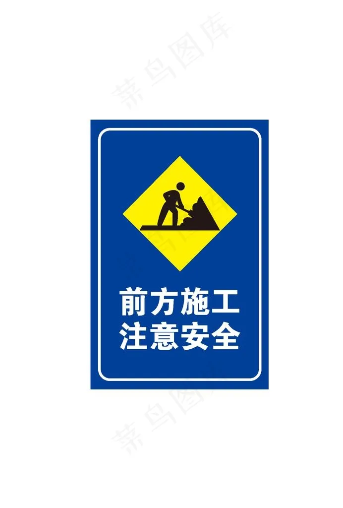 前方施工注意安全图片ai矢量模版下载