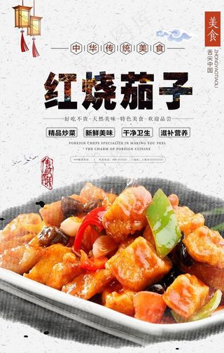 红烧茄子美食海报图片