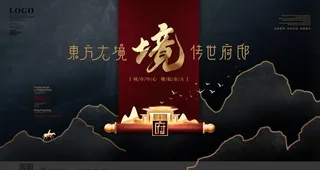 高档大气新中式商业地产广告宣传图片