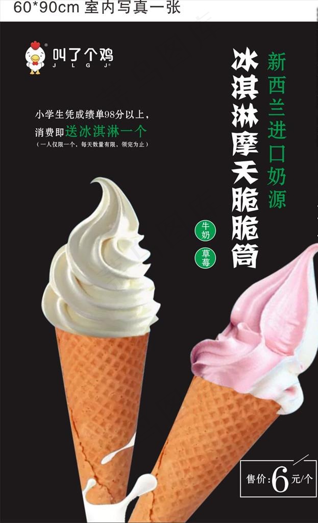 冰淇淋摩天脆脆筒 叫了个鸡图片cdr矢量模版下载