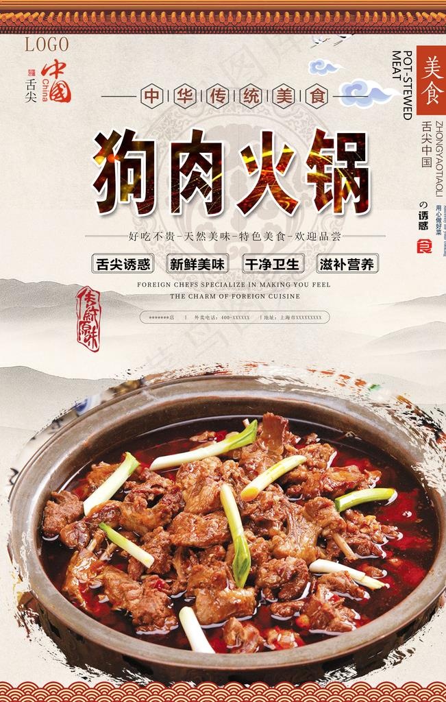 狗肉火锅美食海报图片