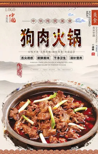 狗肉火锅美食海报图片