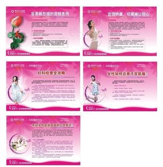 医院妇科宣传栏图片