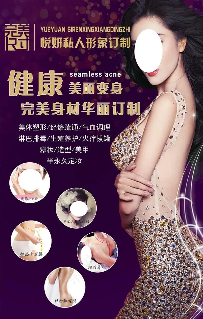 美容瘦身海报图片(3402X5102(DPI:72))psd模版下载