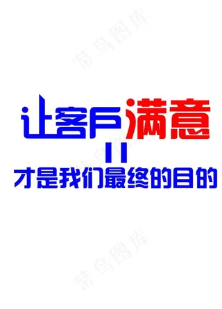让客户满意图片