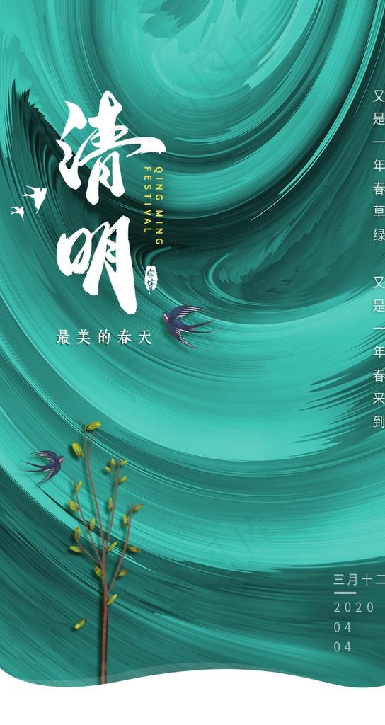 清明图片(750X1334(DPI:72))psd模版下载