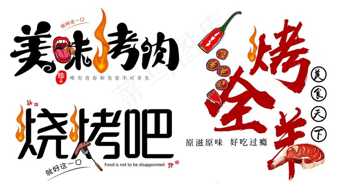 美味烤肉 烧烤吧 烤全羊图片psd模版下载