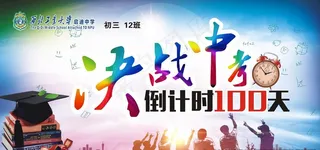 中考 冲刺中考 决战中考 中考图片