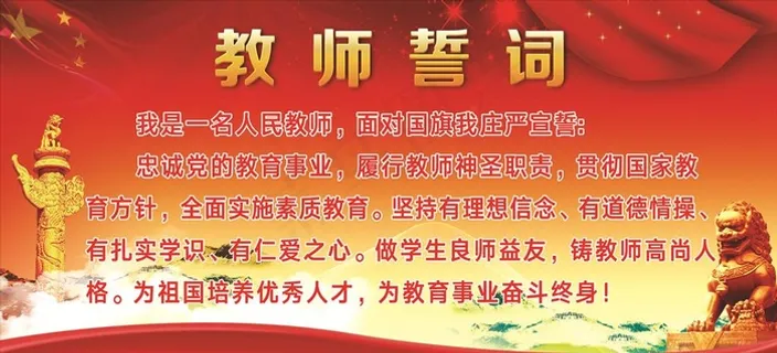 教师誓词图片