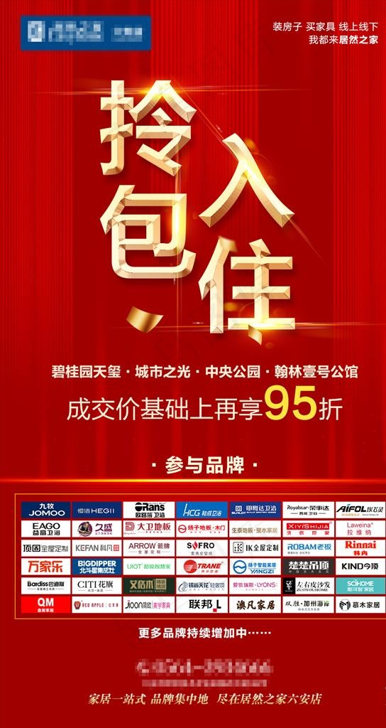居然之家拎包入住促销图片(1063X1890(DPI:300))psd模版下载