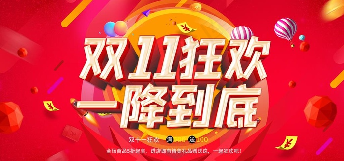 双11狂欢促销海报图片(7087X3543(DPI:150))psd模版下载