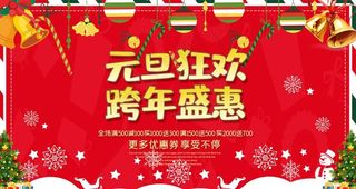 元旦狂欢跨年促销图片