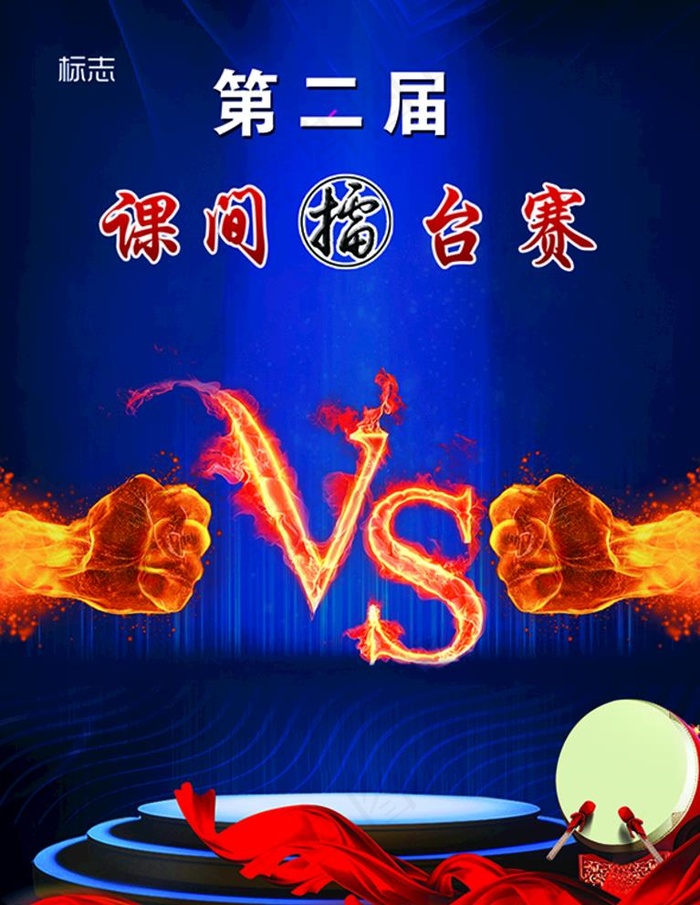 擂台赛图片(1889X2519(DPI:80))psd模版下载