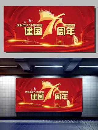 建国71周年图片