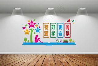 阅览室文化墙图片