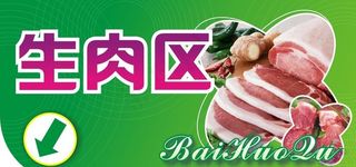 超市区域牌图片