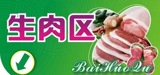 超市区域牌图片