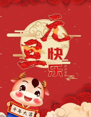 元旦图片