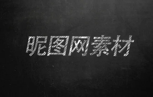 粉笔字样机图片