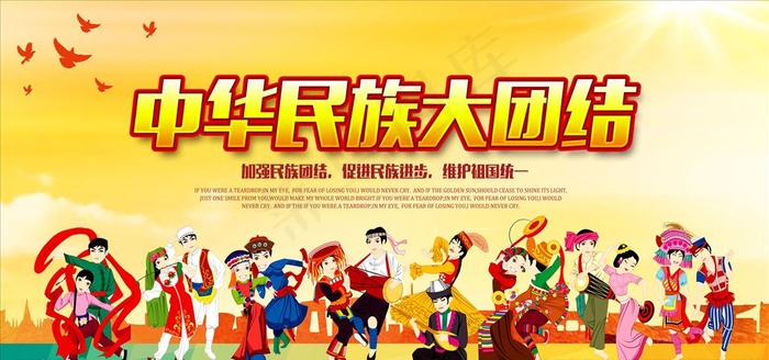 中华民族团结宣传展板图片psd模版下载