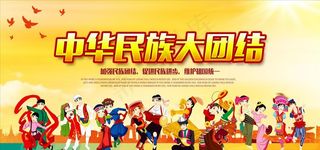中华民族团结宣传展板图片