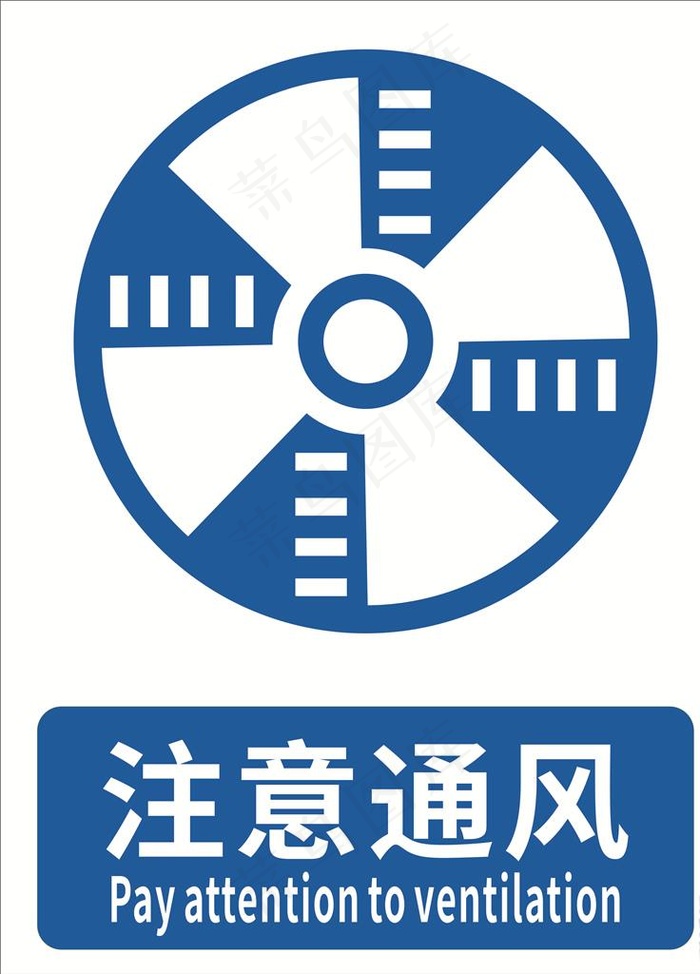 注意通风图片cdr矢量模版下载